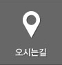 오시는길